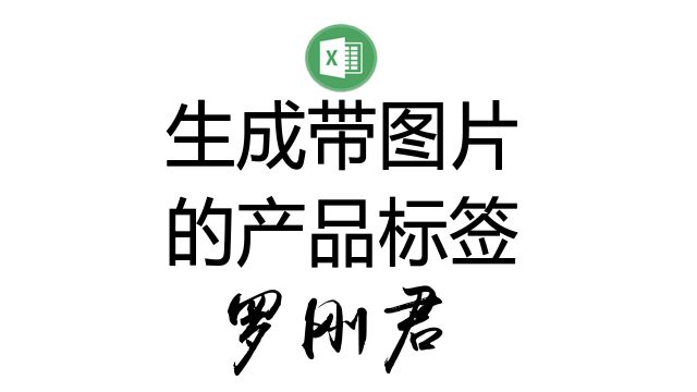 教你在Excel中快速生成带图片的产品标签,支持任意标签格式