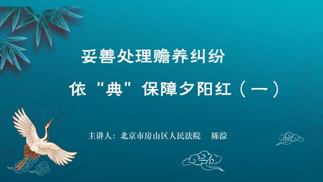 民法典说赡养(一)——老人有经济来源,子女仍应承担赡养义务