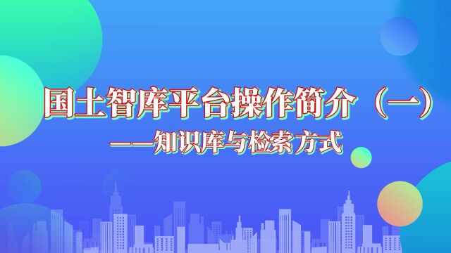 智库平台操作介绍  知识库与检索方式