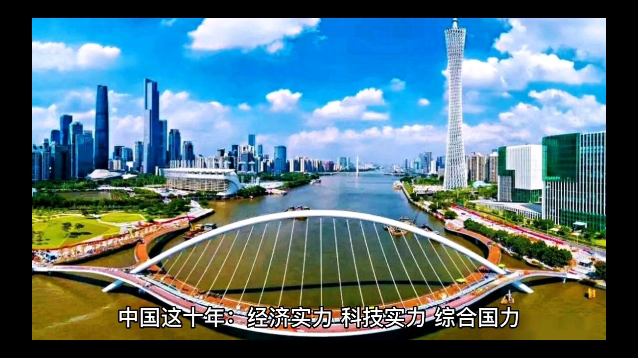 非凡十年!中国十年巨变!我国的经济实力、科技实力、综合国力、国际影响力持续增强中国式现代化建设取得新的历史性成就_高清1080P在线观看平台_腾讯视频