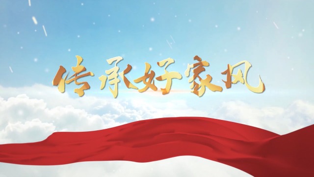 传承好家风家训主题演讲背景视频_腾讯视频