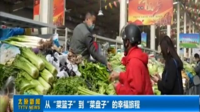 从“菜篮子”到“菜盘子”的幸福旅程