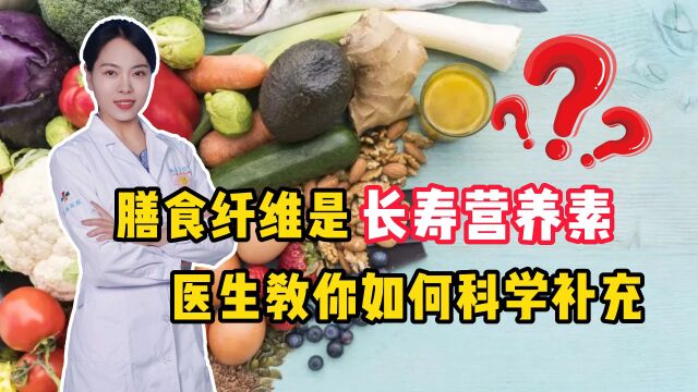 膳食纤维,是人体“长寿营养素”?医生教你,如何科学补充