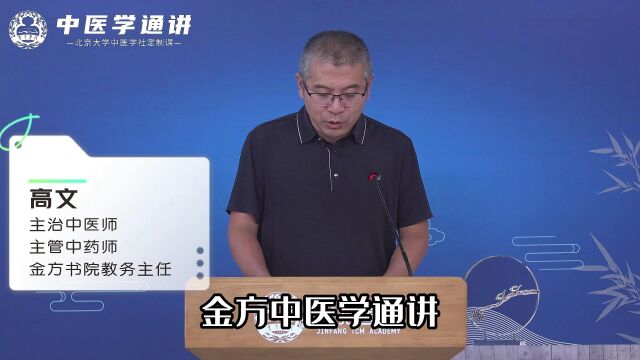 傅延龄、薛钜夫携众弟子历时一年倾力打造《中医学通讲》高文主任课程介绍