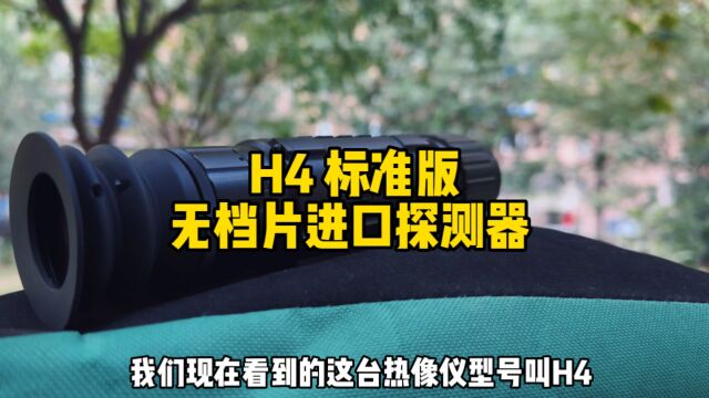 一机一验:H4标准版是一台进阶型热成像瞄,相较于同价位产品有着无挡片探测器自己独特的算法和操作便捷性 一键冻结校准和图中图放大也深受玩家喜爱