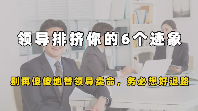 领导排挤你的6个迹象,别再傻傻地替领导卖命,务必想好退路!