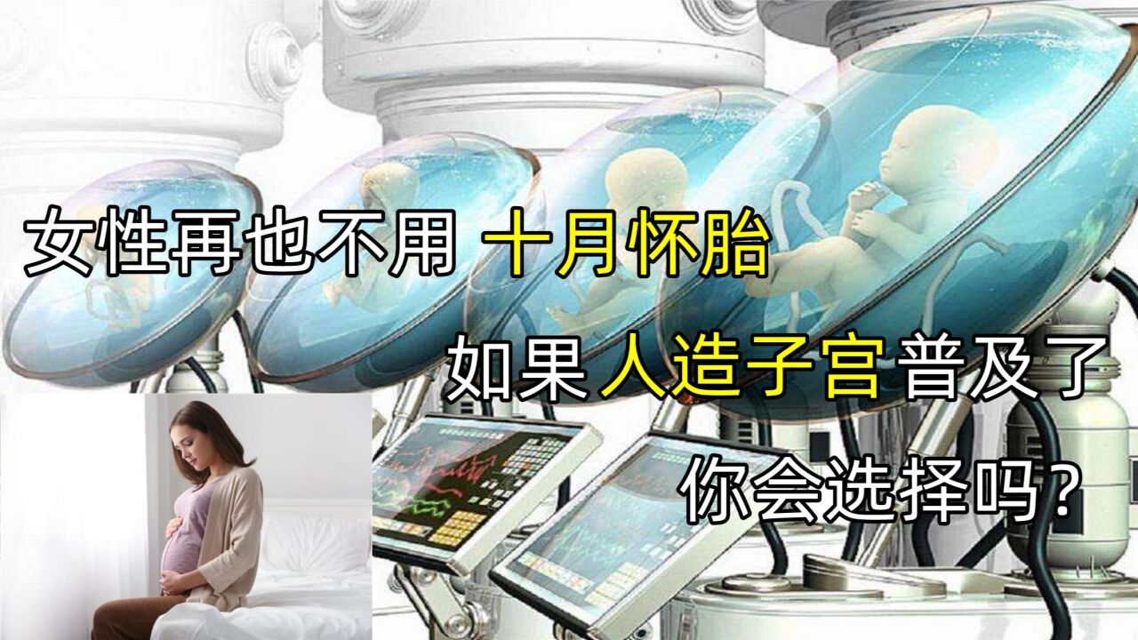 女性将不用10月怀胎!一旦人造子宫普及了,你会选择吗?_高清1080P在线观看平台_腾讯视频