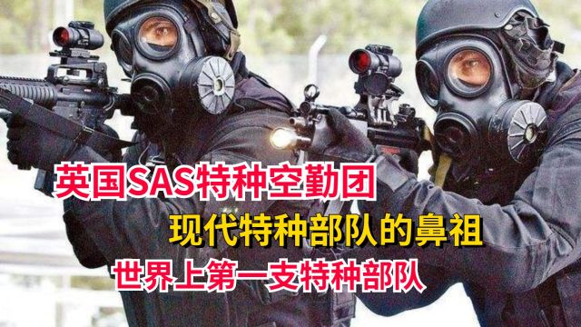 世界上第一支正规特种部队,SAS英国特种空勤团