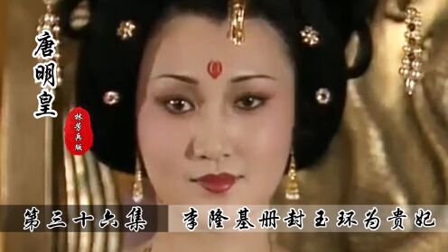 玉环被册封为贵妃，寿王敬酒时尴尬了，到底是该叫前妻还是叫妈！