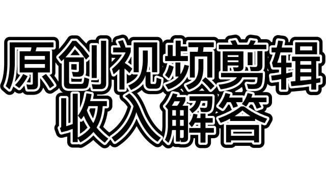 视频剪辑收入解答