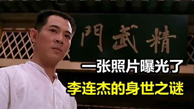 一张照片曝光了,李连杰隐藏38年的身世之谜