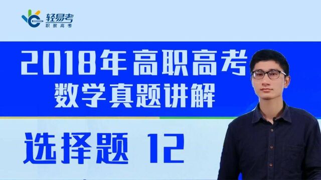 3+证书高职高考网课2018年数学真题轻易考视频—选择题12