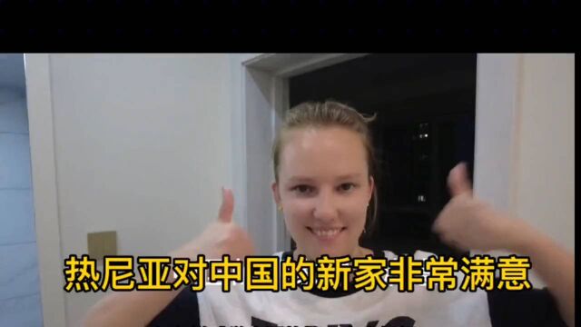 热尼亚对中国的新家非常满意,在做核酸上遇到了点小问题