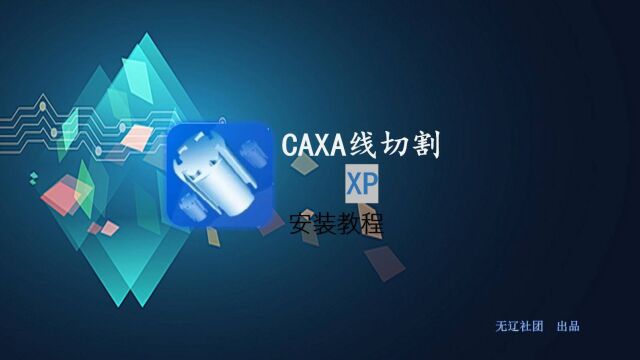 CAXA线切割XP安装教学