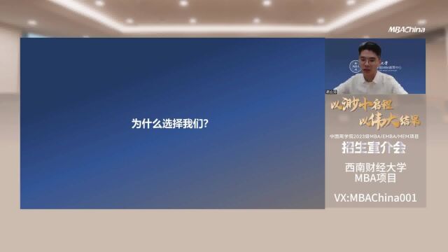 西南财经大学2023级MBA招生说明会