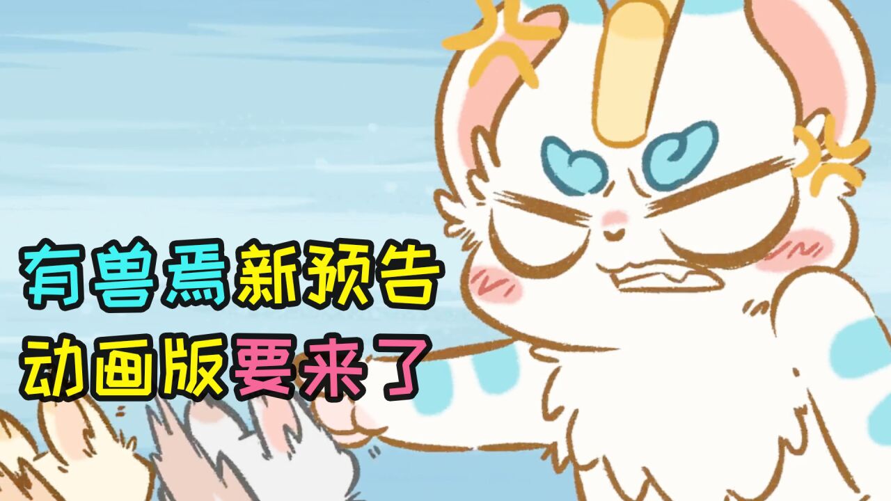 有兽焉动画又有新消息!确定了好几个登场角色!可惜还没定档!_腾讯视频