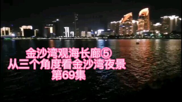 金沙湾⑤璀璨的夜景 第69集#广东#广州#腾讯视频#湛江#珠三角#粤港澳大湾区#深圳#粤西#企鹅号小视频#茂名#北海#玉林#