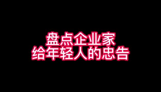 盘点企业家给年轻人的忠告