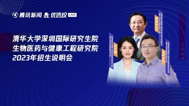 清华大学深圳国际研究生院生物医药与健康工程研究院2023年招生说明会