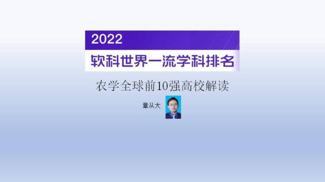 2022农学全球前10强高校解读,含中国农业大学