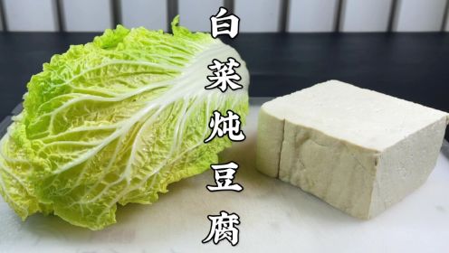 白菜炖豆腐怎么做才好吃？原来技巧在这里，鲜香入味，一锅都不够吃