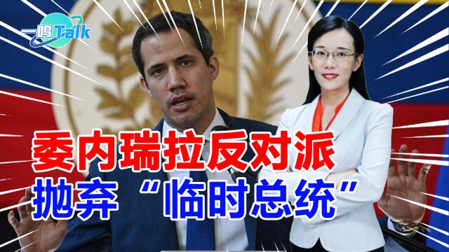 为与美达成石油协议,委反对派欲抛弃“临时总统”,却遭美方拒绝