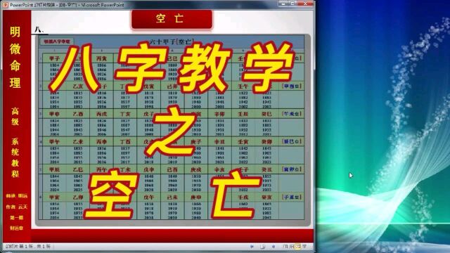 【明微八字命理】高级系统教程008[基础]空亡