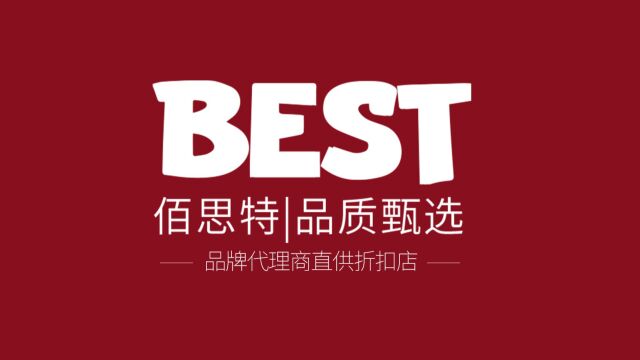 佰思特Best品质甄选 厂家入驻