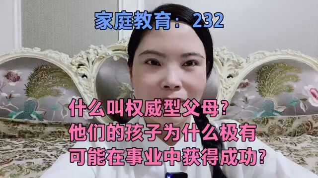 什么叫权威性父母?