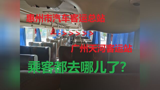 【长途汽车客运攻略】惠州市汽车客运总站到广州天河客运站全程记录/为什么坐大巴出行的乘客变少了?购票方式和价格/广州天河区花城广场