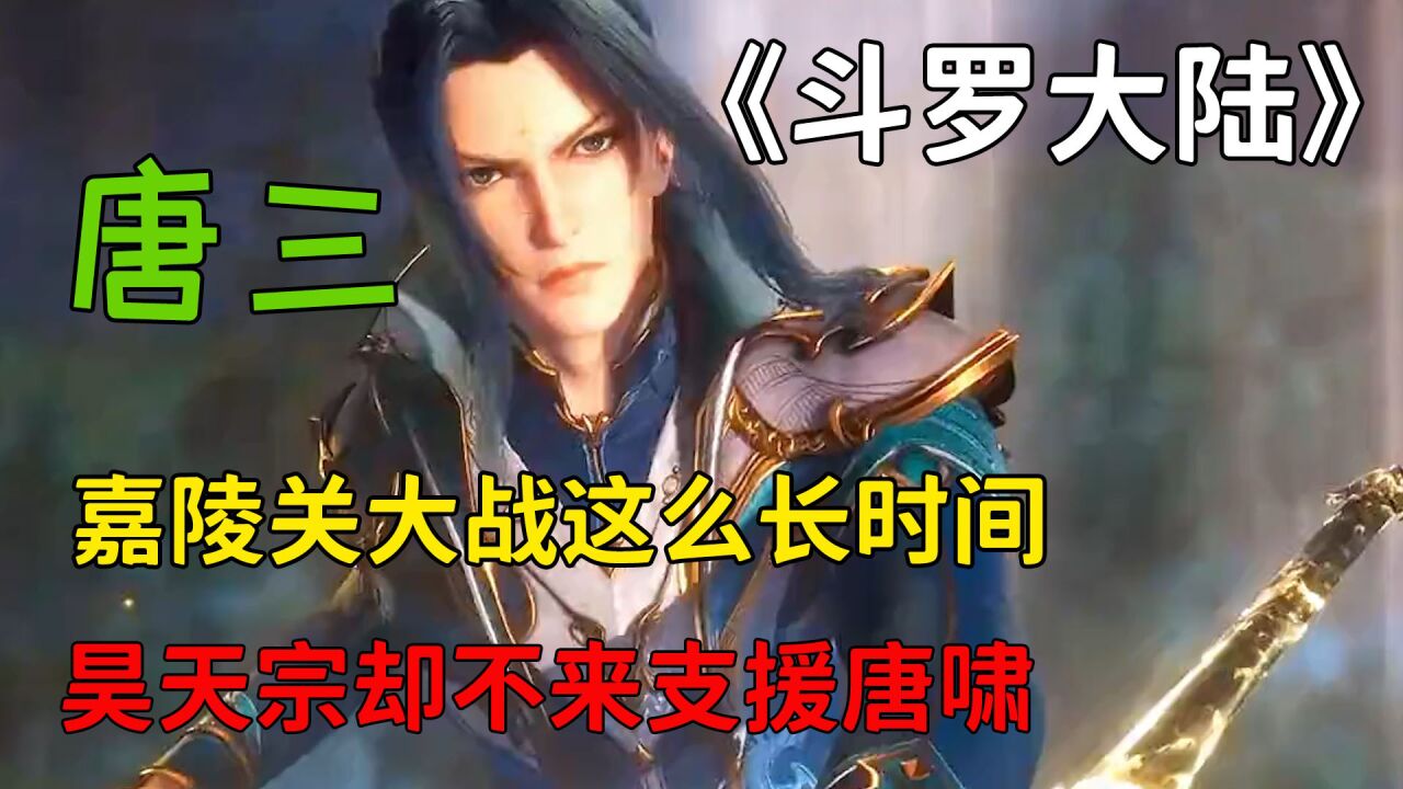 斗罗大陆:嘉陵关大战这么长时间里,昊天宗却不来支援唐啸?_高清1080P在线观看平台_腾讯视频