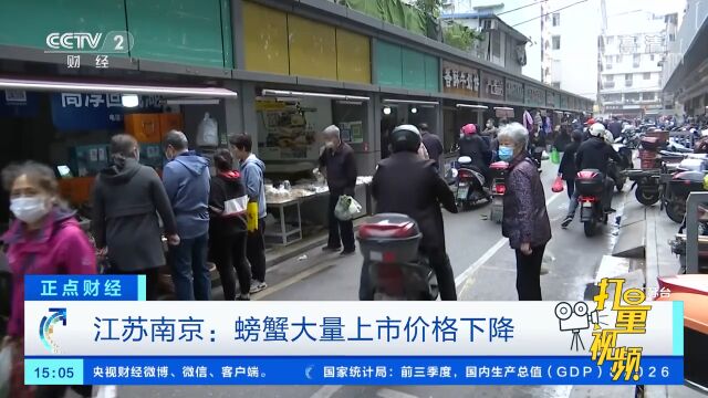 江苏南京:螃蟹大量上市价格下降