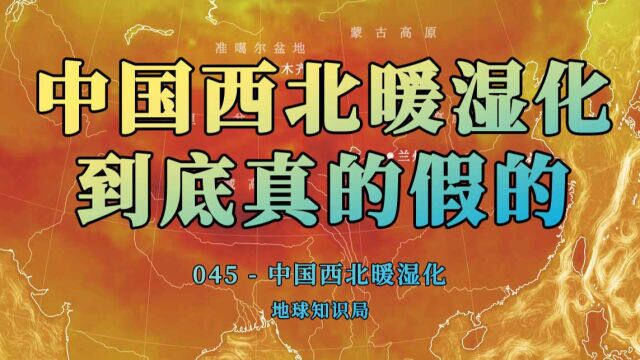 中国西北正在暖湿化,到底真的假的?【地球知识局】