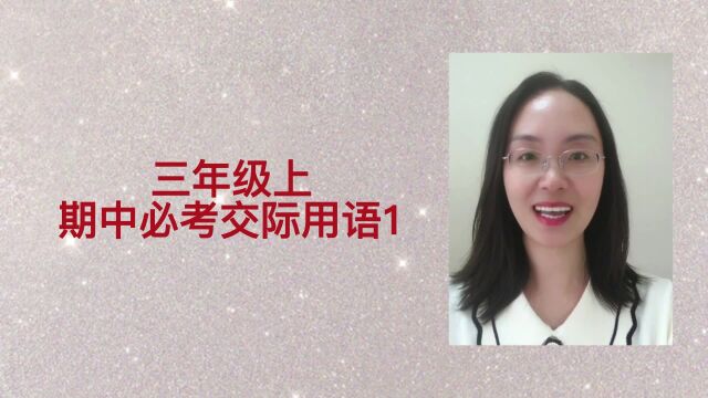 人教版小学三年级英语上册期中必考交际用语1