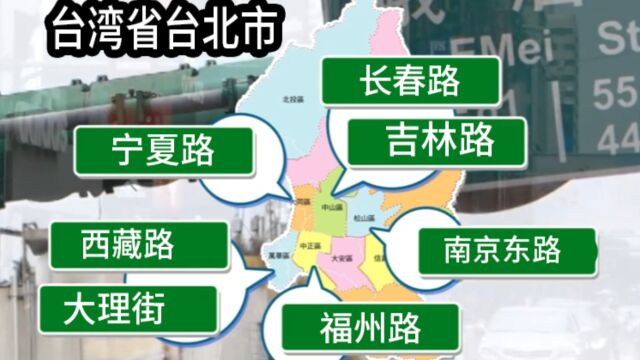 为什么台湾省很多街道,以大陆省份城市命名?