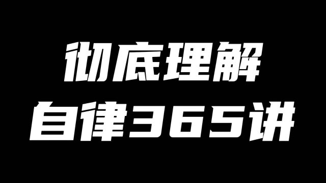 彻底理解自律365讲