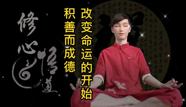 改变命运的开始积善而成德