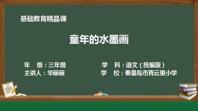 青云里小学华丽丽《童年的水墨画》视频