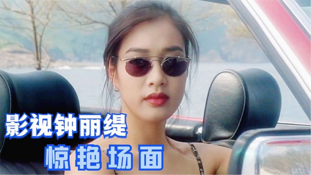 钟丽缇年轻时有多美?早期电影实在惊艳!影视钟丽缇绝美场面_高清1080P在线观看平台_腾讯视频
