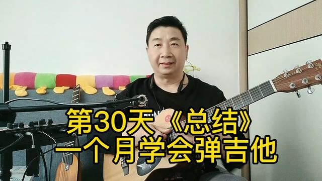 一个月学会弹吉他……