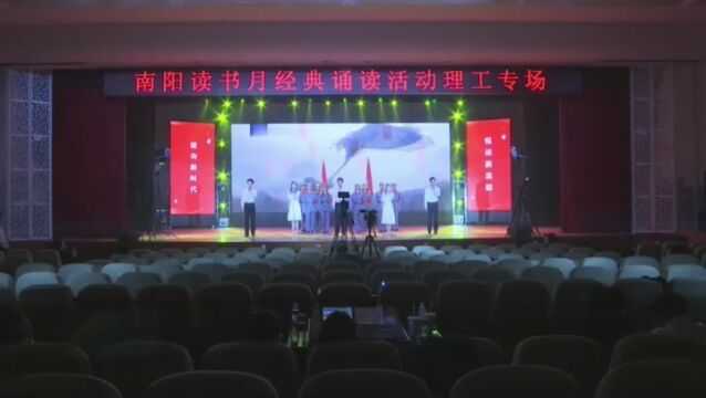 南阳读书月经典诵读活动举行理工学院专场