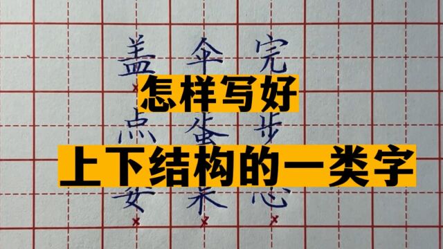 想要写好上下结构的一类字很简单,从这3个方面去分析,轻松搞定