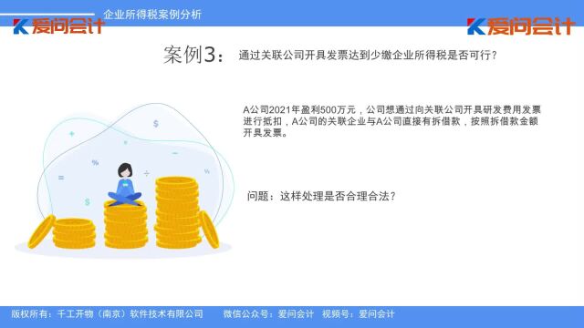 03通过关联公司开具发票达到少缴企业所得税是否可行?