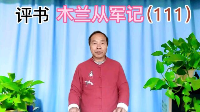 木兰从军记(111)