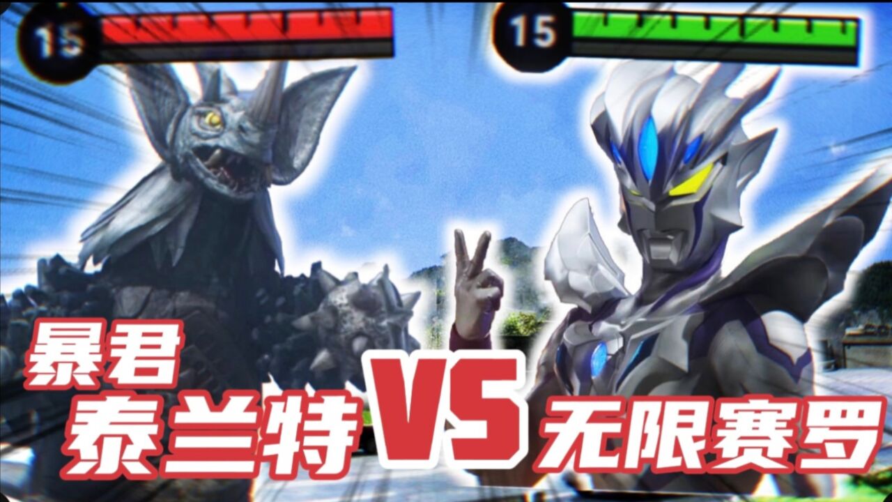奥特荣耀:对决!暴君泰兰特VS无限赛罗!_高清1080P在线观看平台_腾讯视频