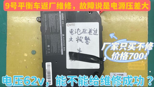 九号平衡车不启动,厂家检测电源压差大,除了700元买新还能维修