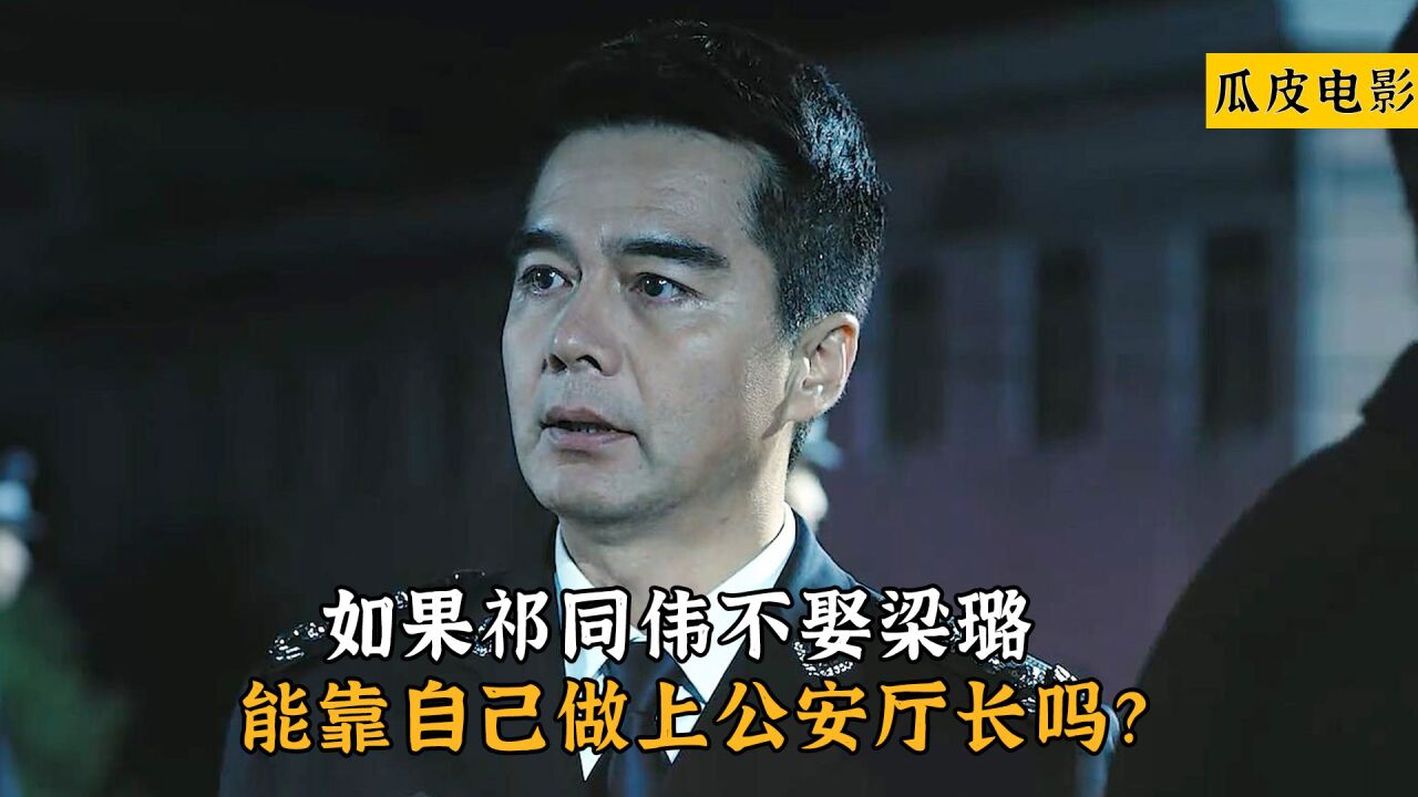 人民的名义：如果祁同伟不娶梁璐，能靠自己做上公安厅长吗？_腾讯视频