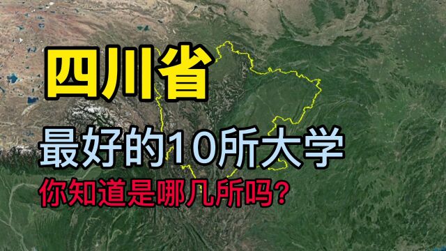 了解下四川最好的10所大学