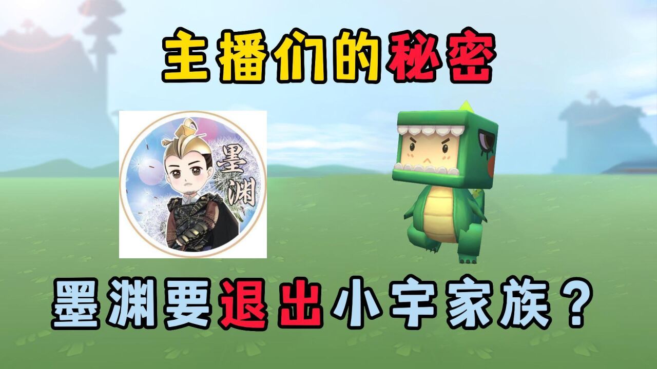 迷你世界:主播们的秘密!墨渊哥哥要退出小宇家族了?