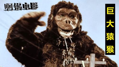 猴子误食军方药品，身体产生变异，变成一只重达10000吨的巨猿